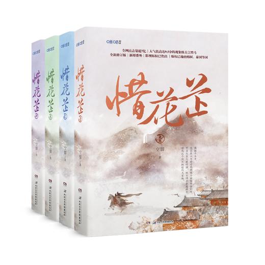 惜花芷(1-4) 商品图0