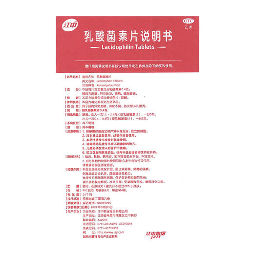 江中牌 乳酸菌素片32片/盒 肠内异常发酵 消化不良 肠炎 小儿腹泻 商品图3