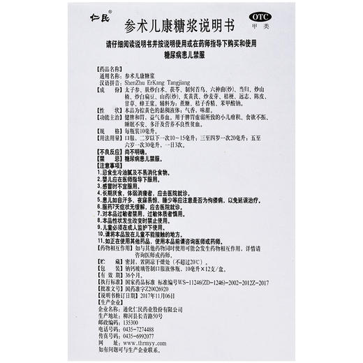 仁民 参术儿康糖浆 10ml*12支 用于小儿疳积多汗及营养不良性贫血 商品图4