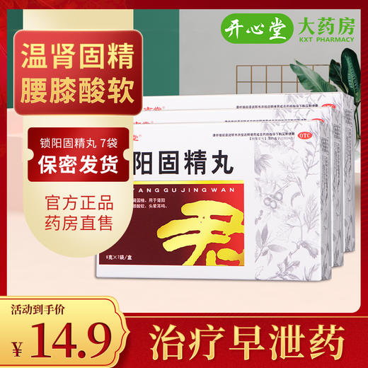 栢吉堂锁阳固精丸7袋/盒温肾腰膝酸软遗精早泄金锁固精精丸补肾虚 商品图1