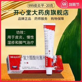 999三九皮炎平复方醋酸地塞米松乳膏瘙痒皮炎湿疹止痒 皮肤过敏