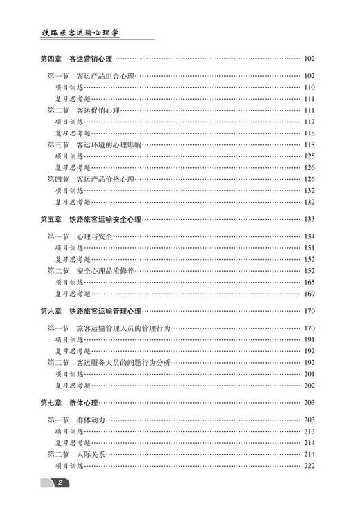 978-7-113-28127-4铁路旅客运输心理学（第二版） 商品图3