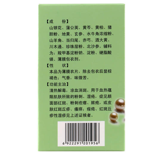 速笑复方珍珠暗疮片 84片祛痘湿疹粉刺瘙痒脓包痤疮清热解毒中药 商品图2
