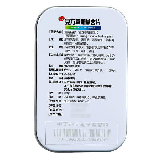 包邮】江中 复方草珊瑚含片18片 急性咽喉炎失音咽喉肿痛清利咽喉 商品图1