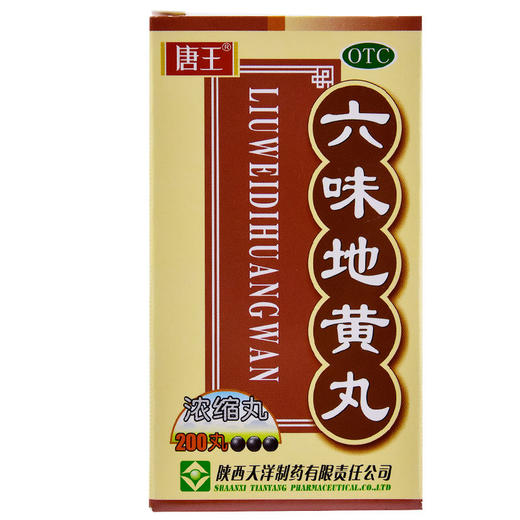 唐王 六味地黄丸200粒浓缩丸男女滋阴补肾亏阴虚腰膝酸软遗精盗汗 商品图2