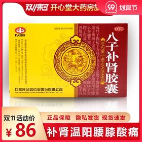 以岭八子补肾胶囊20粒补肾温阳腰膝酸痛头晕耳鸣神疲健忘畏寒肢冷