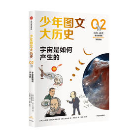 少年图文大历史02 宇宙是如何产生的 金亨真等 著 大历史思维 硬核知识 解决生活实际问题 助于建立价值观 中信