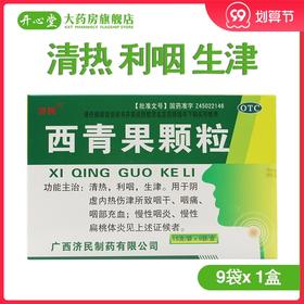 济民 西青果颗粒 (藏青果颗粒)15g*9袋慢性咽喉炎 扁桃体炎药