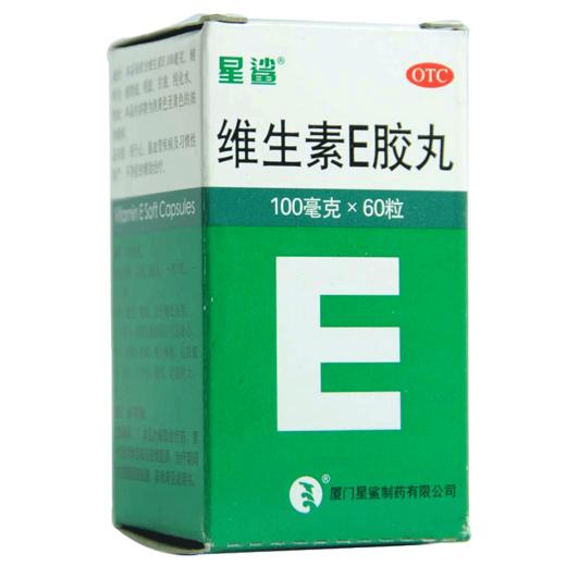 星鲨 维生素E软胶囊50mg*60粒 心脑血管病习惯性流产不孕辅助用药 商品图1