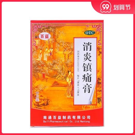百益消炎镇痛膏6片 消炎镇痛神经痛风湿痛肩痛扭伤关节痛肌肉疼痛 商品图0