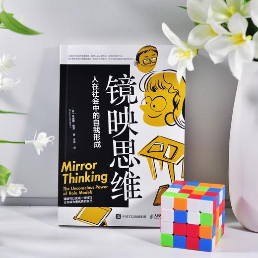 镜映思维 人在社会中的自我形成 自我提升 商品图9