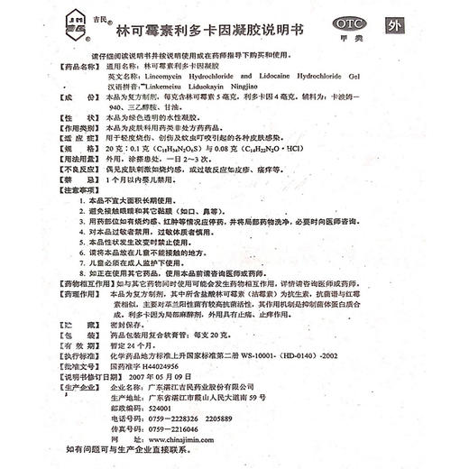 吉民 林可霉素*凝胶 20g 蚊虫叮咬 瘙痒轻度烧伤烫伤 商品图3