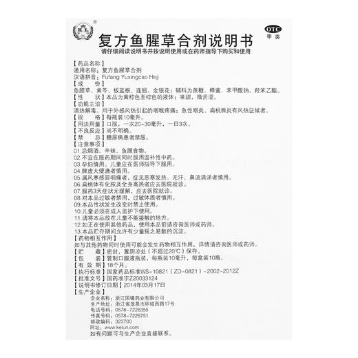 国镜复方鱼腥草合剂10支清热解毒咽喉疼痛急性咽炎扁桃腺炎风热证 商品图2