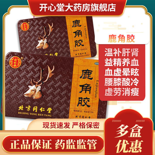 北京同仁堂 鹿角胶18块 温补肝肾益精养血虚晕眩腰膝酸冷虚劳消瘦 商品图1