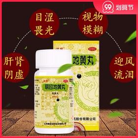佛慈 明目地黄丸 200丸 养肝明目肝肾阴虚迎风流泪视物模糊畏光