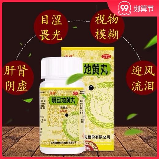佛慈 明目地黄丸 200丸 养肝明目肝肾阴虚迎风流泪视物模糊畏光 商品图0