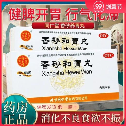 正品包邮】同仁堂香砂和胃丸6g*12袋/盒健脾开胃脾胃虚弱食欲不振 商品图0