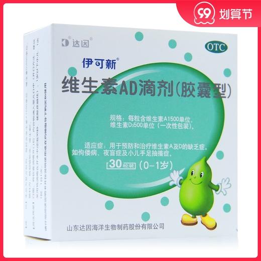 达因伊可新 维生素AD滴剂30粒/盒（ 1岁以下）佝偻病 夜盲症 商品图0