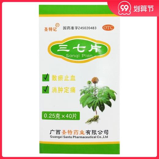 圣特记三七片0.25g*40片/盒散瘀止血消肿定痛 商品图0