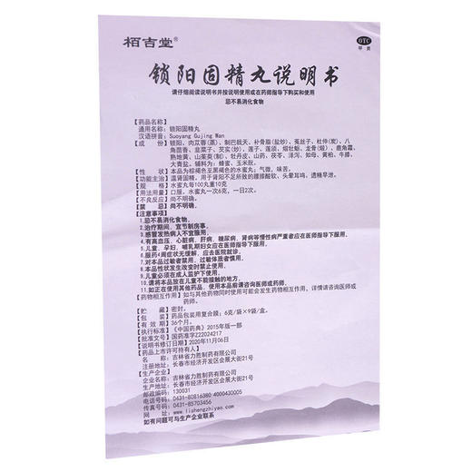 栢吉堂锁阳固精丸6g*9袋温肾遗精早泄腰膝酸软金锁固精精丸肾中药 商品图3