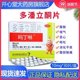 吗丁啉多潘立酮片30片消化不良胃痛腹胀恶心腹部胀痛胃胀腹痛呕吐