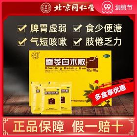多盒优惠】同仁堂 参苓白术散12g*10袋 非丸脾胃虚弱食少便溏肢倦