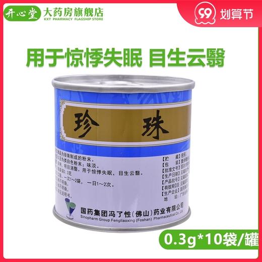 冯了性珍珠末10袋/罐 安神 明目消翳 用于惊悸失眠 目生云翳 商品图0
