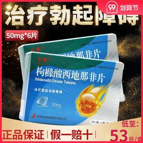 力哥 枸橼酸* 50mg*6片  治疗男性勃起功能障碍国产正品药男用助勃起药ED开心堂大药房旗舰店