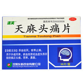 速笑 天麻头痛片36片/盒 偏头痛 散寒 止痛 祛风 养血 血虚 鼻塞