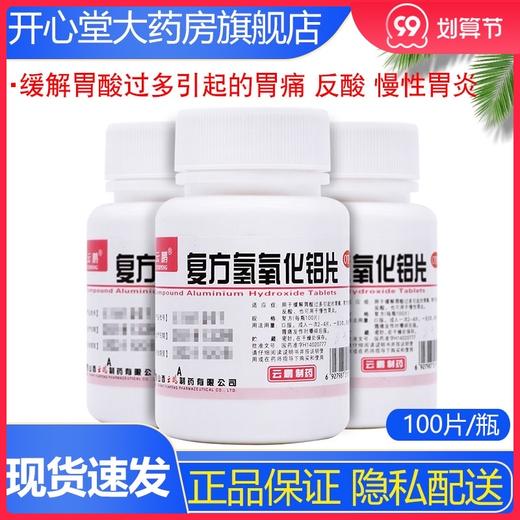 云鹏复方氢氧化铝片100片 缓解胃酸过多引起的胃痛 反酸 慢性胃炎 商品图0