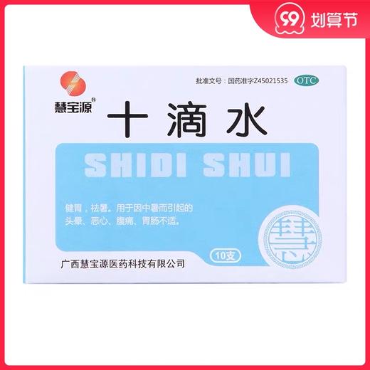 慧宝源 十滴水10支 祛暑中暑而引起的头晕、恶心、腹痛、胃肠不适 商品图0