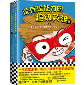 [小读客]没有超能力的超级英雄3：影子机器（上下共2册）（8~12岁孩子的自信之书，给孩子战胜困难的超能力！）
