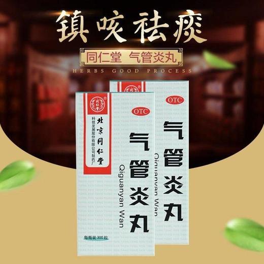 北京同仁堂气管炎丸300粒哮喘咳喘久咳止咳化痰补肺感冒咳嗽的药 商品图2