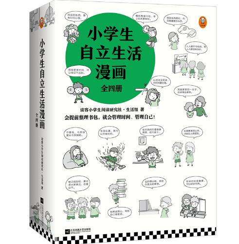 [小读客] 小学生自立生活漫画(全4册)（从提前整理书包开始，让孩子管理生活、管理自己！爸妈不再闹心和催促！）（小学生成长漫画系列） 商品图0
