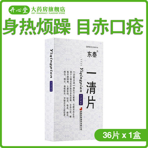 东泰 一清片 0.4g*36片/盒 身热烦躁、目赤口疮、咽喉牙龈肿痛、大便秘结；咽炎、扁桃体炎、牙龈炎 商品图0
