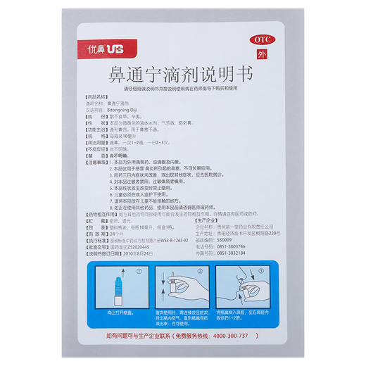优鼻UB 鼻通宁滴剂10ml 通利鼻窍 用于鼻塞不通 优鼻喷剂 正品 商品图2