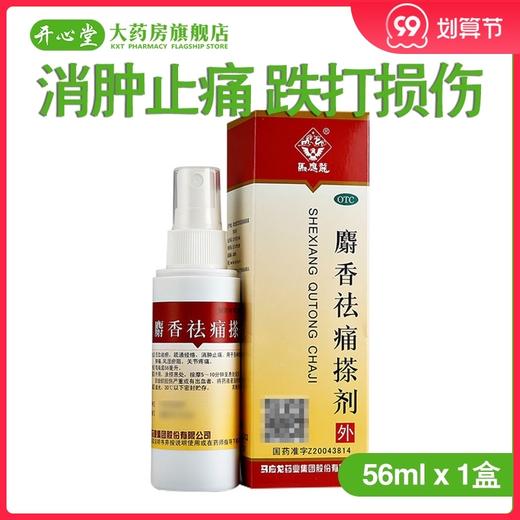 马应龙麝香祛痛搽剂56ml消肿止痛  跌打损伤 关节疼痛 商品图0