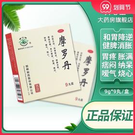 多盒优惠】华山牌 摩罗丹9丸 和胃降逆健脾消胀定痛胃疼嗳气烧心
