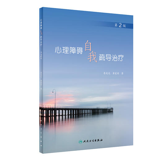 心理障碍自我疏导治疗（第2版） 商品图0