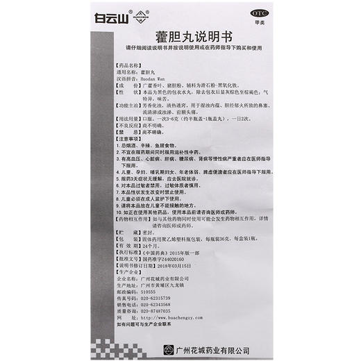 白云山花城藿胆丸36g 芳香化浊 清热通窍 湿浊内蕴 胆经郁 商品图4