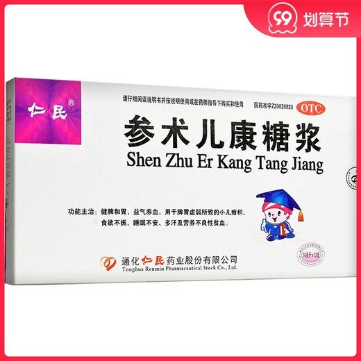 仁民 参术儿康糖浆 10ml*12支 用于小儿疳积多汗及营养不良性贫血 商品图0