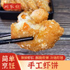 【闽家飨】手工虾饼400g*2袋 商品缩略图0