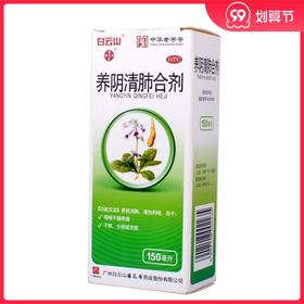 白云山 潘高寿 养阴清肺合剂150ml 养阴润肺咽喉干燥疼痛咳嗽干咳