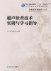 超声检查技术实训与学习指导 商品缩略图1