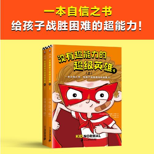 [小读客]没有超能力的超级英雄4：最后一战（上下共2册）（8~12岁孩子的自信之书，给孩子战胜困难的超能力！） 商品图1