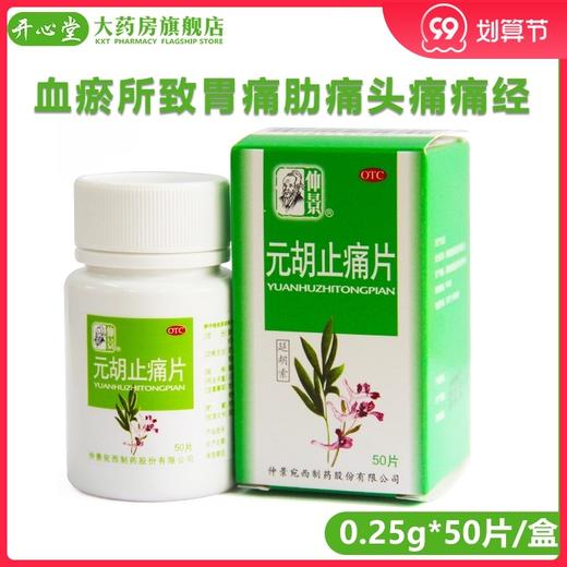 仲景 元胡止痛片50片 理气活血止痛气滞血瘀所致胃痛肋痛头痛痛经 商品图0