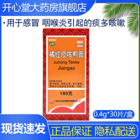 白云山 橘红痰咳煎膏 180g 感冒咽喉炎 痰多咳嗽 气喘 润肺止咳