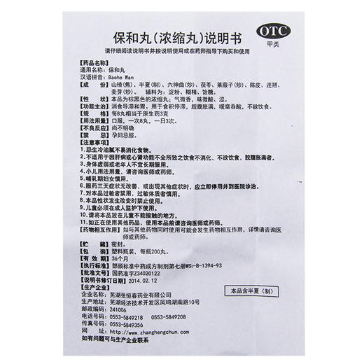 多盒优惠】张恒春保和丸200丸 食积停滞脘腹胀满嗳腐吞酸不欲饮食 商品图4