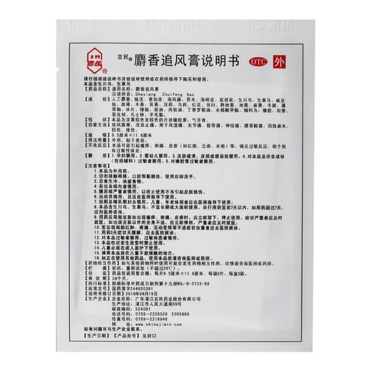 吉民麝香追风膏9.5cm*11.6cm*6片祛风散寒活血止痛风湿关节痛扭伤 商品图3