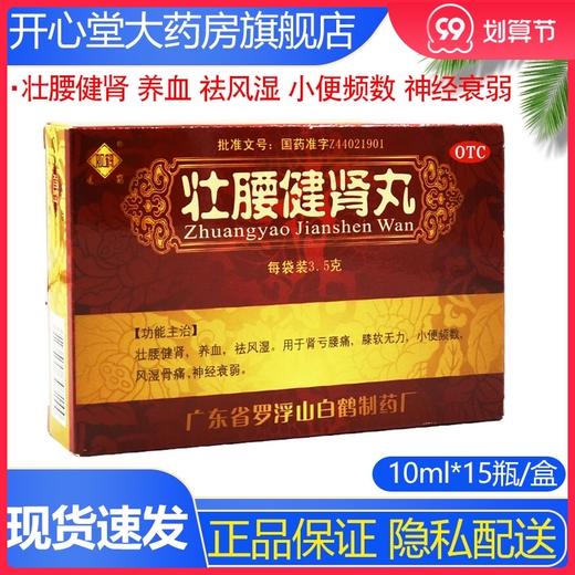 观鹤 壮腰健肾丸 10袋 男女强腰健肾肾亏尿频风湿状腰衰弱建肾丸 商品图0